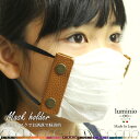 luminio ルミニーオ マスク 手作り マスクキット 【返品不可商品】 マスクホルダー レザー 本革 メンズ レディース 大人 男性用 女性用 子供 留め具...