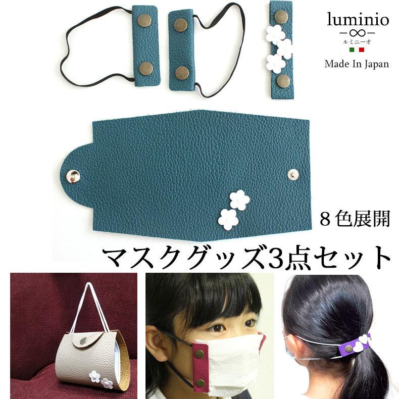 マスクグッズ3点セット マスクストラップ【返品不可商品】 マスクホルダー マスクカバー マスク おしゃれ 本革 ヘアアクセサリー 花柄 レザー 日本製 ルミニー...
