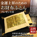 財布布団 お財布ふとん 日本製 風水 開運 おさいふ布団【返品不可商品】 お財布用 ふとん 開運グッズ 金運アップ 龍 ゴールド 登り龍 ふとんセット 布団 金運上昇 kaiun1029 宅配のみ