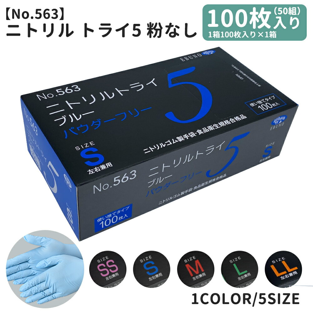 乐天商城 - ニトリルトライ5ニトリル手袋 グローブ 1箱 (1箱100枚/50組入り) SSサイズ Sサイズ Mサイズ Lサイズ LLサイズ 粉なし パウダーフリー 左右兼用 食品衛生企画合格商品 使い捨て手袋 使い切り手袋 ゴム手袋 青 水色 白 ブルー ホワイト nito5 宅配のみ