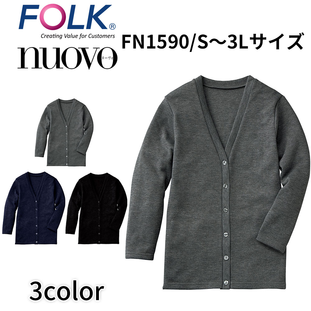 FOLK nuovo フォーク ヌーヴォ FN1590 カーディガン(ロング丈) 事務服 看護師 医療事務 美容外科 クリニック 医療スタッフ 歯科衛生士 オフィス ユニフォーム ビジネスカジュアル 宅配のみ