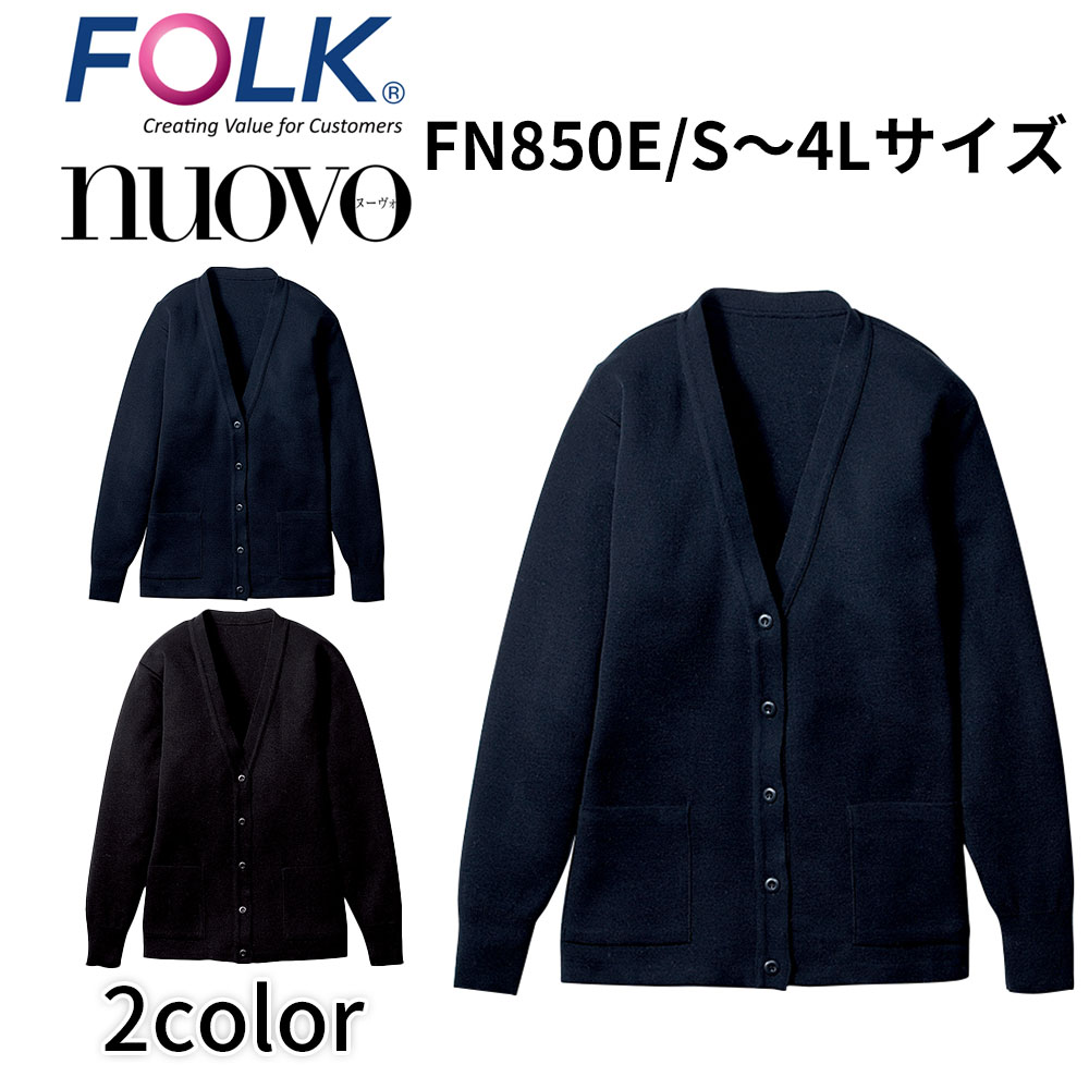 FOLK nuovo フォーク ヌーヴォ FN850E カーディガン 黒 紺 事務服 医療事務 オフィス ユニフォーム ビジネスカジュアル 宅配のみ