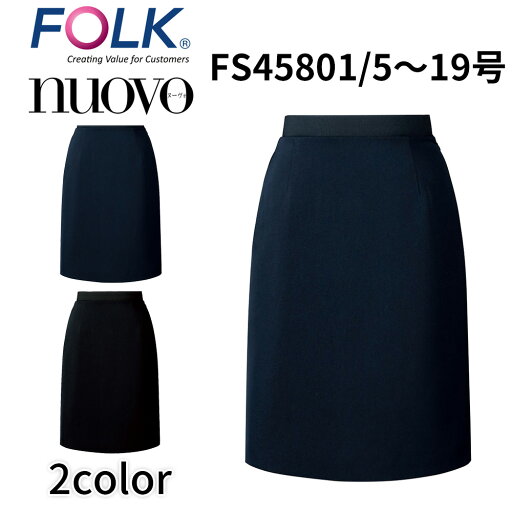 FOLK nuovo フォーク ヌーヴォ ウエストゴムAラインスカート 事務服 営業 結婚式場 葬儀場 オフィス ユニフォーム fs45801 FOLK nuovo フォーク ヌーヴォ ウエストゴムAラインスカート 事務服 営業 結婚式場 葬儀場 オフィス ユニフォーム fs45801
