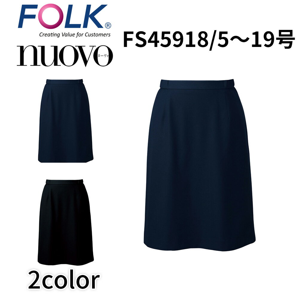 FOLK nuovo フォーク ヌーヴォ FS45918 脇ゴムAラインスカート 事務服 オフィス ユニフォーム ビジネスカジュアル