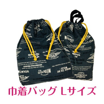 【巾着袋 L バイク柄 ビンテージ ライダース グリーン 緑 日本製】入園入学 手作りハンドメイド アクセサリー 男の子 女の子 オリジナル 通園通学 子供 ママ 小学生 幼稚園 保育園 園児 幼児 人気 着替え 体操着 手提げ 習い事 10P03Dec16 楽天カード分割