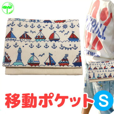 【 移動ポケット ヨット柄 ホワイトS】移動ポケット メール便可 pocket ポケット ティッシュ カバー ハンカチ 手作り 子供 入園 入学 幼稚園 小学生 園児 児童 日本製 女の子 男の子 10P03Dec16 楽天カード分割