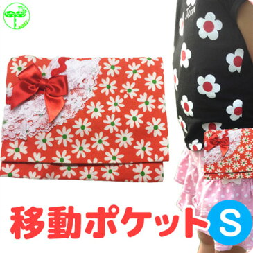 【 移動ポケットフラワーレッドS】移動ポケット メール便可 pocket ポケット ティッシュ カバー ハンカチ 手作り 子供 入園 入学 幼稚園 小学生 園児 児童 日本製 女の子 男の子 10P03Dec16 楽天カード分割