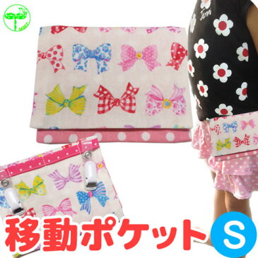 【 移動ポケット リボン ホワイト S】移動ポケット メール便可 pocket ポケット ティッシュ カバー ハンカチ 手作り 子供 入園 入学 幼稚園 小学生 園児 児童 日本製 女の子 男の子 10P03Dec16 楽天カード分割