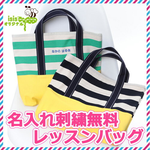 【名入れ刺繍付き レッスンバッグ】名入れ 刺繍 プレゼント お名前 おけいこ レッスンバッグ 入園 入学 手作り ハンドメイド 男の子 女の子 オリジナル 通園 通学 子供 ママ 小学生 幼稚園 保育園 園児 幼児 人気 カワイイ 手提げ 習い事 10P03Dec16 楽天カード分割
