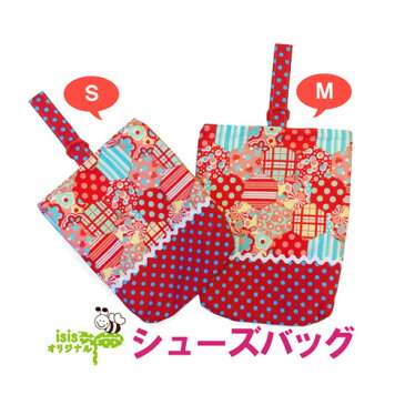 【パッチワーク キノコ レッド シューズバッグ 】入園 入学 手作り ハンドメイド 男の子 女の子 オリジナル 通園 通学 子供 ママ 小学生 幼稚園 保育園 園児 幼児 人気 シューズバッグ 上履き 巾着 袋 習い事 10P03Dec16 楽天カード分割