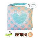 【子供用座布団 ハートとドット(ハートブルー) Sサイズ 日...