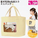 Printstar プリントスター お散歩バッグ SMサイズ 愛犬 猫 写真&名前入り 名入れ ミニバッグ オーダーメイド おさんぽ オリジナル 犬友 かわいい 可愛い トートバッグ ペットグッズ ペット用品 思い出 誕生日 記念日 プレゼント 【ラッピング資材同梱可】00778 メール便可3