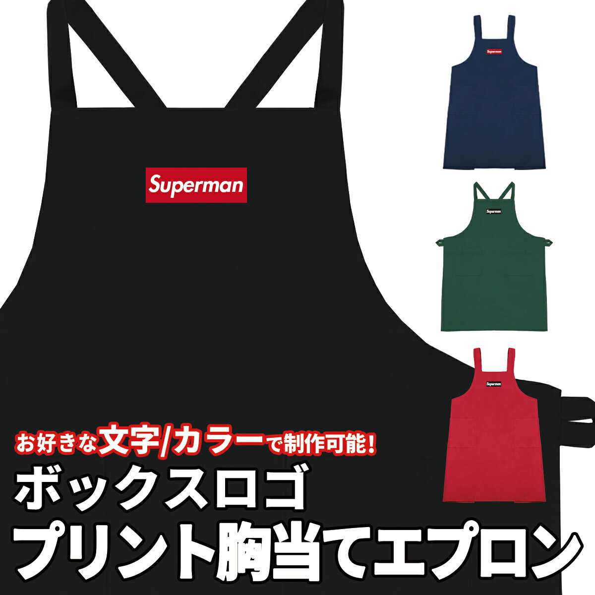 オーダーメイド ボックスロゴ 胸当てエプロン 名入れ プリント 速乾 推し活 名前入り カフェ 喫茶店 クラブ サークル 文化祭 体育祭 学祭 おそろい【ラッピング資材同梱可】 メール便可