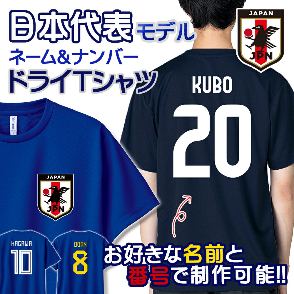 オーダーメイド サッカー 日本代表 ネーム&ナンバー ドライ Tシャツ ユニフォーム 名入れ サムラ