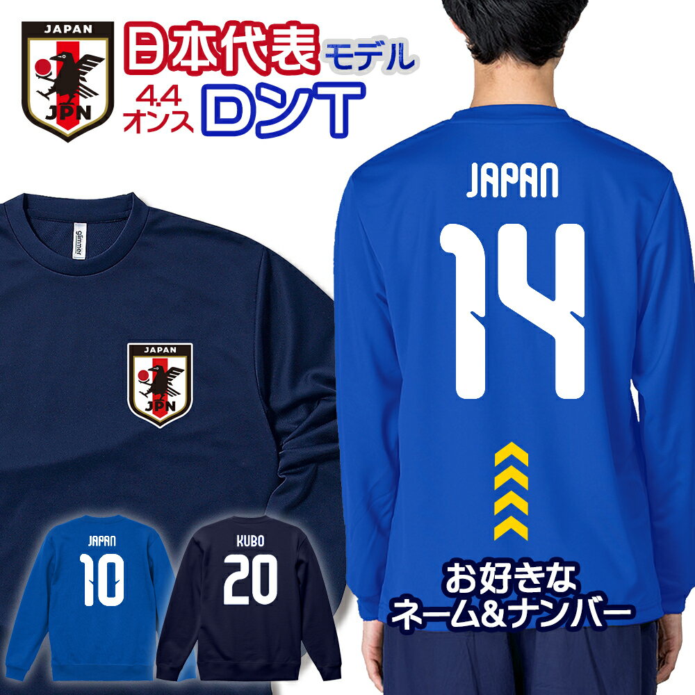 オーダーメイド サッカー 日本代表 ネーム&ナンバー 長袖 ドライ Tシャツ ロンT ユニフォーム  ...