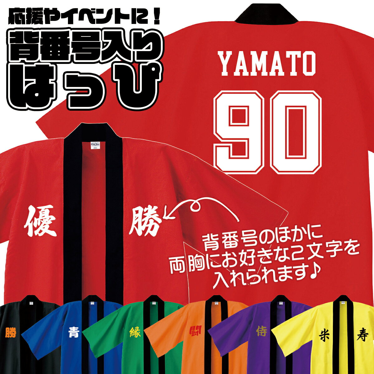 オーダーメイド 背番号入りはっぴ ハッピ 半被 法被 名入れ オリジナル 応援 イベント スポーツ観戦 お祭り 学校祭 体育祭 学園祭 運動会 推し活 応援合戦 応援団 ユニフォーム おそろい 00800-NEH メール便可