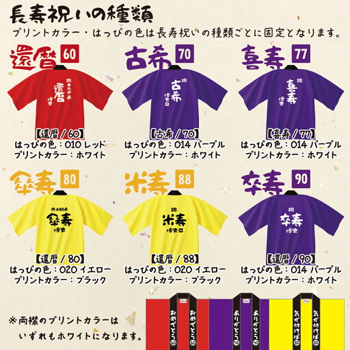 Printstar プリントスター 長寿祝いはっぴ プリント 綿100% アラカン 還暦祝い 古希 喜寿 米寿 傘寿 卒寿 法被 半被 ハッピ 誕生日 プレゼント 【ラッピング資材同梱可】 00800-NEH メール便可1