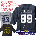 オーダーメイド 名入れ フットボールシャツ 背番号 推し活 グッズ アメフト カレッジ アメカジ 七分袖 オープンエンド フットボール Tシャツ 6.2oz 綿100% oe1240 宅配のみ