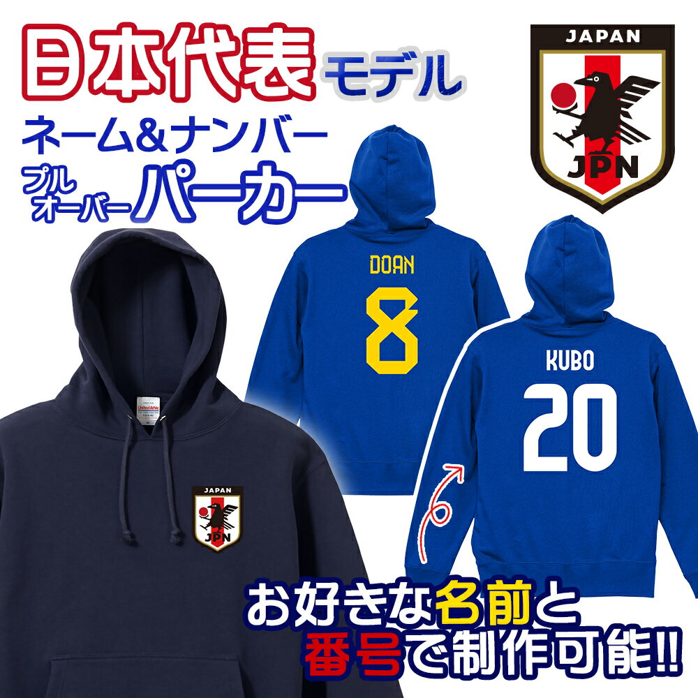 オーダーメイド サッカー 日本代表 ネーム&ナンバー プルオーバーパーカー フーディ ユニフォーム 名入れ サムライ ブルー 2024 W杯 ワールドカップ 応援 予選 アジアカップ ua-5214 【ラッピング資材同梱可】宅配便のみ(4)