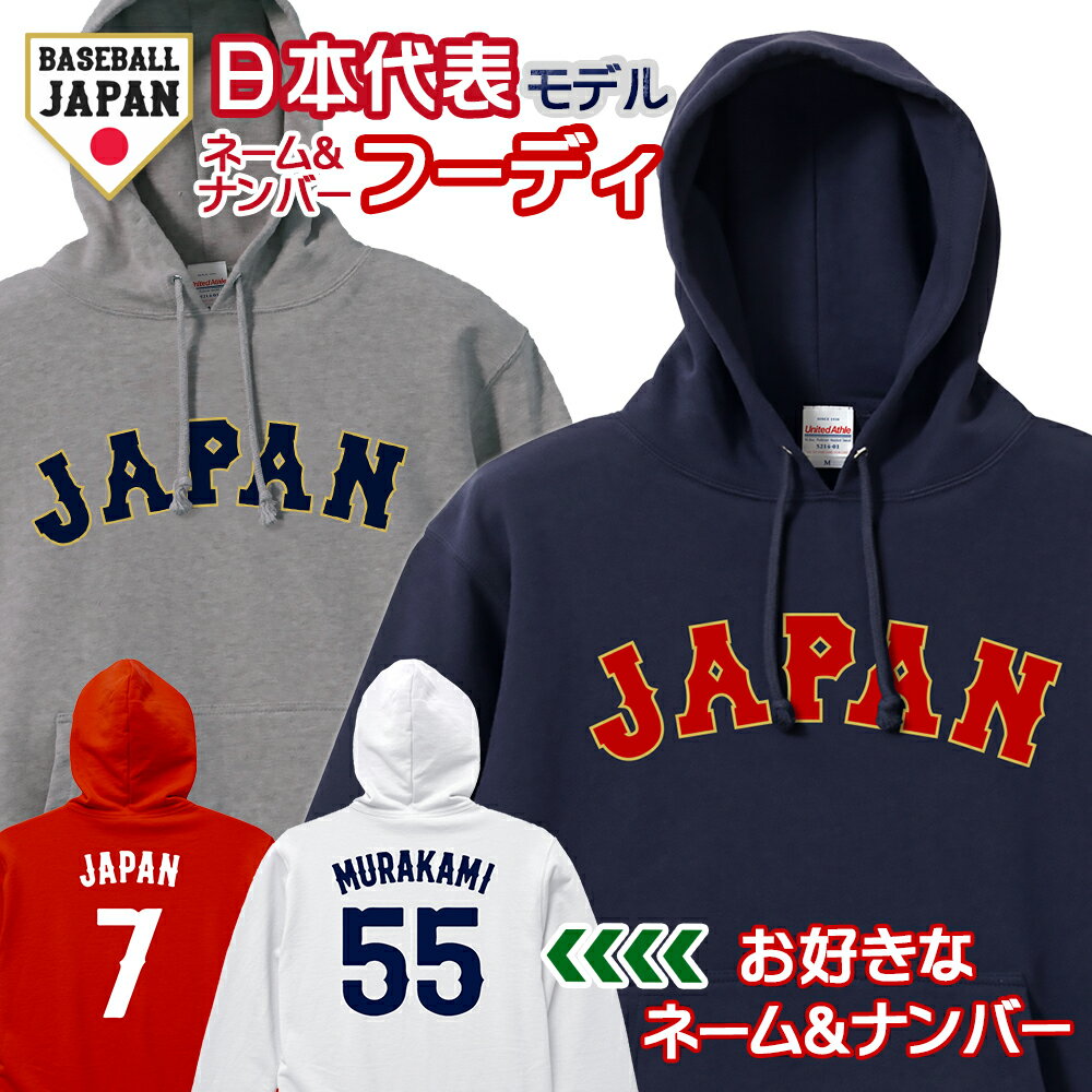 【スーパーSALE ポイント5倍】オーダーメイド 野球 日本代表 ネーム&ナンバー フーディ 10.0オンス キ..