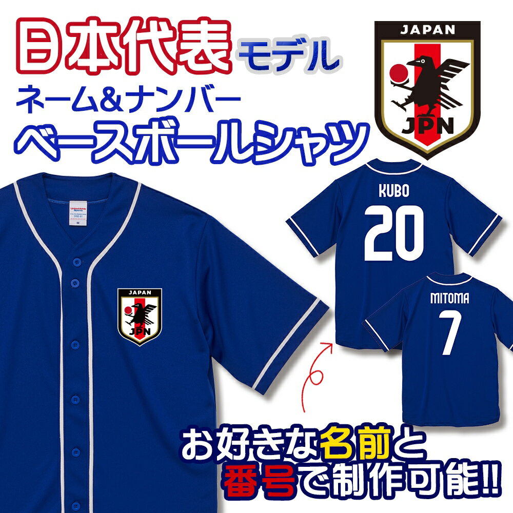 【スーパーSALE ポイント5倍】オーダーメイド サッカー 日本代表 ネーム&ナンバー ベースボールシャツ ユニフォーム 名入れ サムライ ブルー 2026 W...