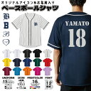 オーダーメイド 名入れ ベースボールシャツ 背番号 野球 ユニフォーム チーム 4.1オンス ドライアスレチック 吸汗速乾 ライブ コンサート 野球部 クラブ活...