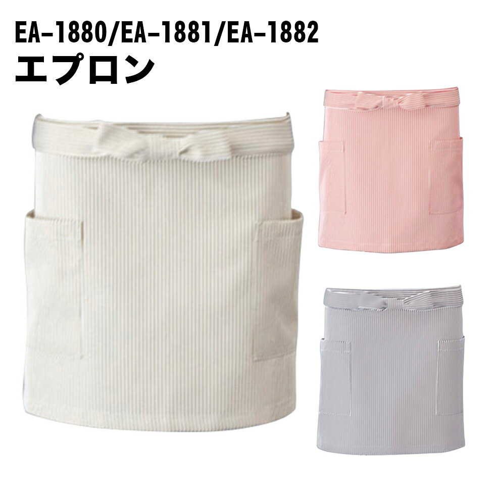 Rakuten - Servo サーヴォ 男女兼用 エプロン 全3色 ヒッコリーストライプ 前掛け 飲食店 カフェ レストラン 厨房 ユニフォーム 制服 ユニセックス 男性用 女性用 メンズ レディス 1880 宅配のみ