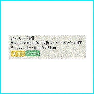 【送料無料】兼用ロングエプロン ショート ミドル カフェ 黒 ブラック ソムリエ サロン ギャルソン 調理 フォーマル 前掛け 業務用 男性用 ユニフォーム スタッフ 居酒屋 飲食店 サービス ホール サンペックスイスト 【領収書 発行 可能】 アンクル加工