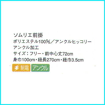 【送料無料】兼用ロングエプロン ショート ミドル カフェ 黒 ソムリエ サロン ギャルソン 調理 フォーマル 前掛け 業務用 男性用 ユニフォーム スタッフ 居酒屋 飲食店 サービス ホール サンペックスイスト SSA 【領収書 発行 可能】 ヒッコリーブラック