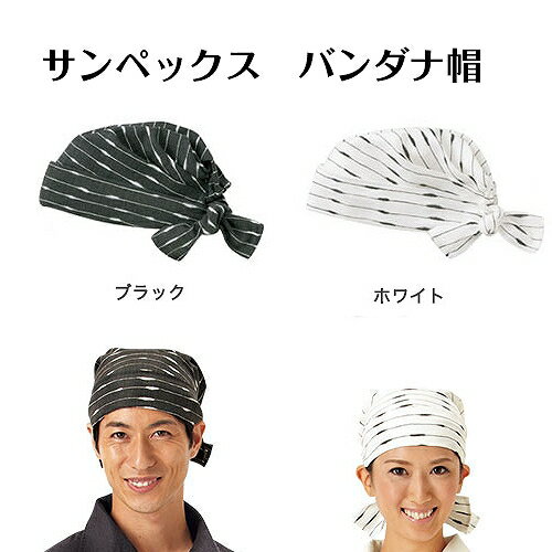 Servo サーヴォ バンダナ帽 でんでん縞柄 ホワイト ブラック 居酒屋 和食店 和菓子屋 食堂 和風 ユニフ..