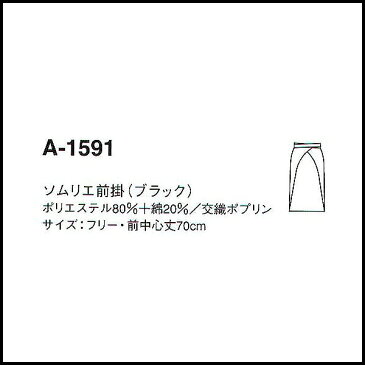 【送料無料】【ソムリエ前掛 兼用ミドルエプロン】ショート ロング ミドル カフェ 黒 サロン ギャルソン 調理 フォーマル 前掛け 業務用 男性用 ユニフォーム スタッフ 居酒屋 飲食店 サービス ホール サンペックス SSA【領収書 発行 可能】