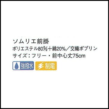 【送料無料】エプロン ショート ロング ミドル カフェ 黒 ソムリエ サロン ギャルソン 調理 フォーマル 前掛け 業務用 男性用 ユニフォーム スタッフ 居酒屋 飲食店 サービス ホール サンペックスイスト 【領収書 発行 可能】