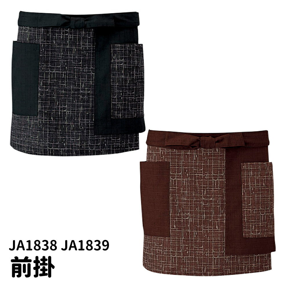Servo サーヴォ 男女兼用 前掛 ショートエプロン JA-1838 JA-1839 スミクロ ブラウン 居酒屋 和食店 和..