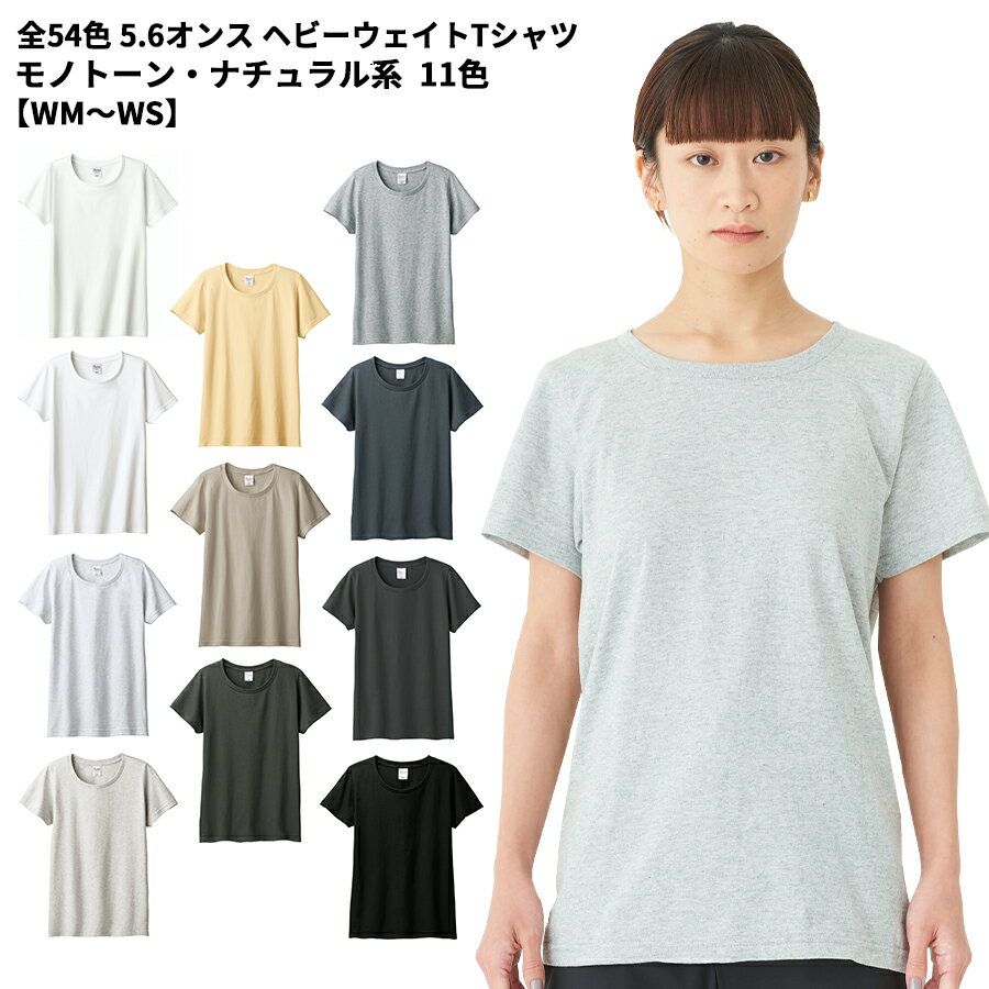 Tシャツ モノトーン ナチュラル系 ブラック ホワイト グレー 無地 レディース 00085-CVT 085cvt Printstar プリントスター 5.6オンス ヘビーウェイトTシャツ 夏 半袖 厚手 スポーツ ダンス カラフル カラー 運動会 文化祭 イベント お揃い 女性用 ユニフォーム