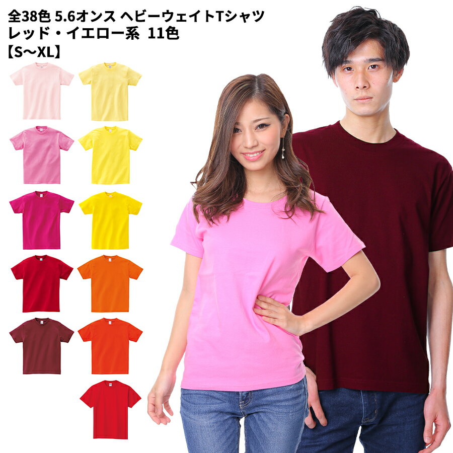 Tシャツ ピンク レッド イエロー系 オレンジ エンジ 赤 無地 メンズ レディース 00085-CVT 085cvt Printstar プリントスター 5.6オンス ヘビーウェイトTシャツ 夏 半袖 厚手 スポーツ ダンス カラフル カラー 運動会 文化祭 イベント お揃い ユニフォームのサムネイル
