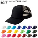 glimmer グリマー イベント メッシュキャップ 無地 フリーサイズ ジュニアサイズ 激安 帽子 チーム対応 イベント 学園祭 メンズ レディース キッズ ...