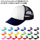 glimmer グリマー イベント メッシュキャップ ツートン カラー 00700-EVM フリーサイズ ジュニアサイズ 激安 帽子 チーム対応 イベント 学園...