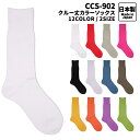 TRUSS トラス クルー丈カラーソックス 日本製 ccs-902 メール便可1