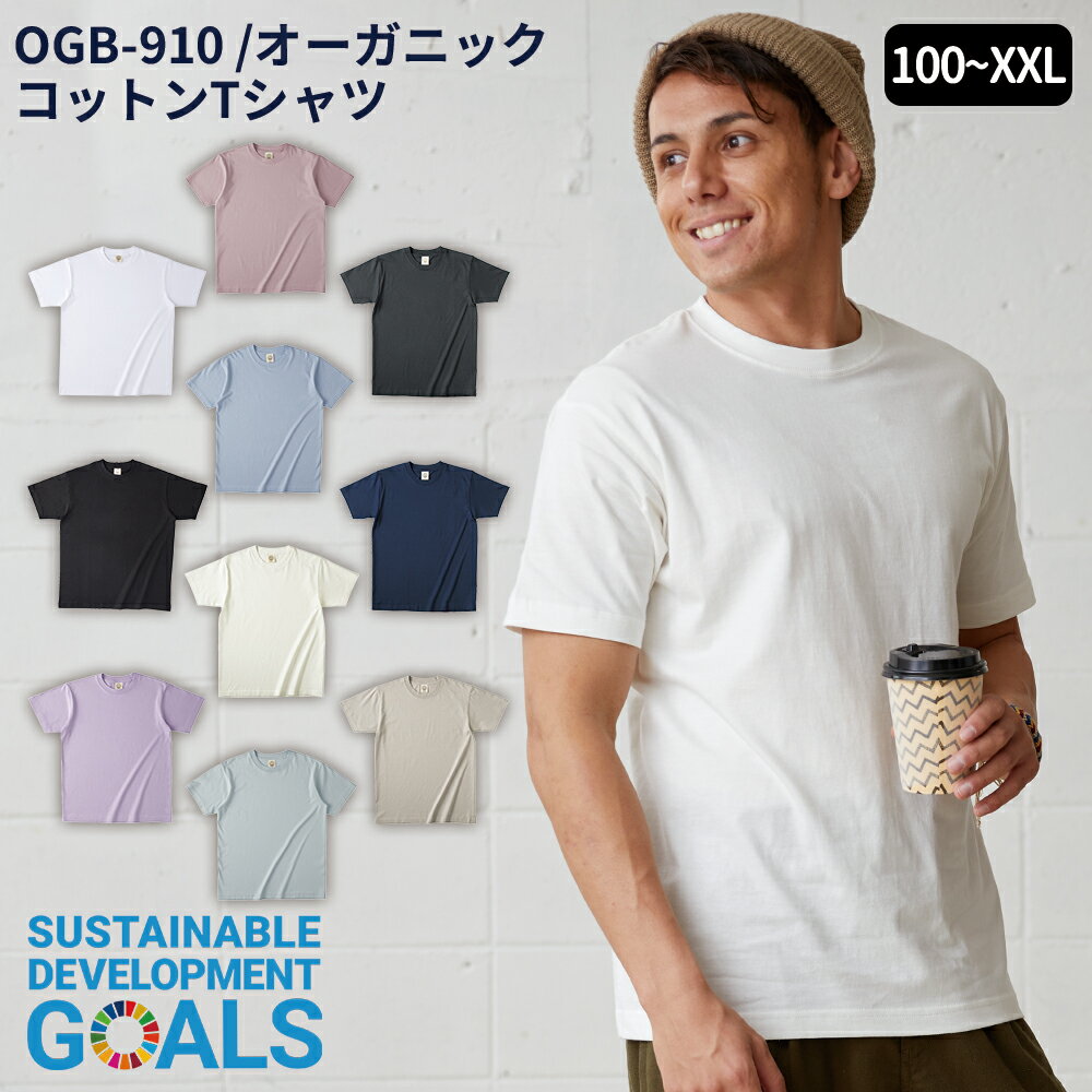 オーガニックコットンTシャツ オーガビッツ SDGs ホワイト ブラック パープルネイビー グレー ナチュラル 生成り 白 紺 黒 トラス ユニフォーム ogb-910 作業着 メール便可　K2　R1