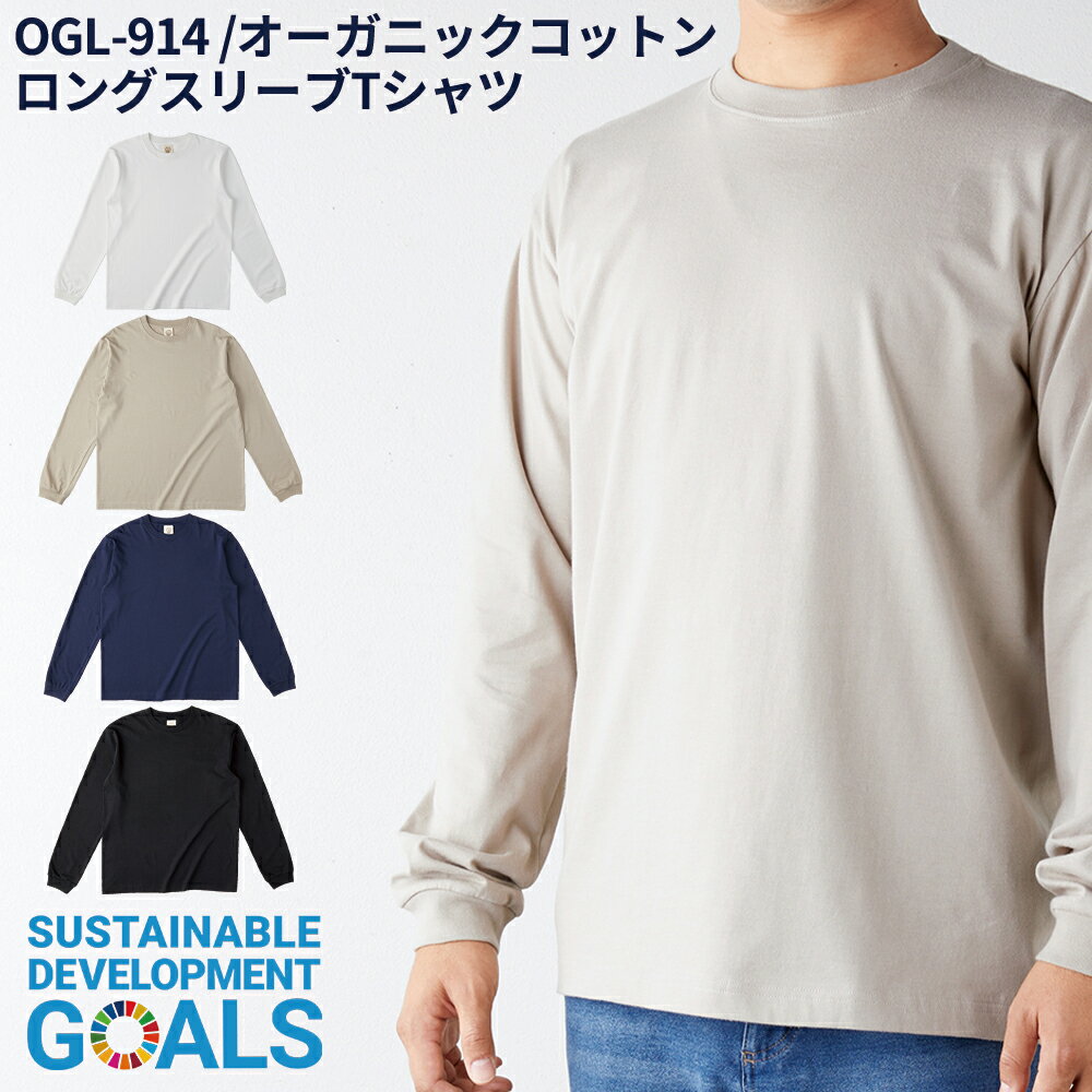 トラス TRUSS オーガニックコットン ロングスリーブ Tシャツ S～XL サイズ オーガビッツ SDGs 長袖 ロンT リブ有り メール便可1