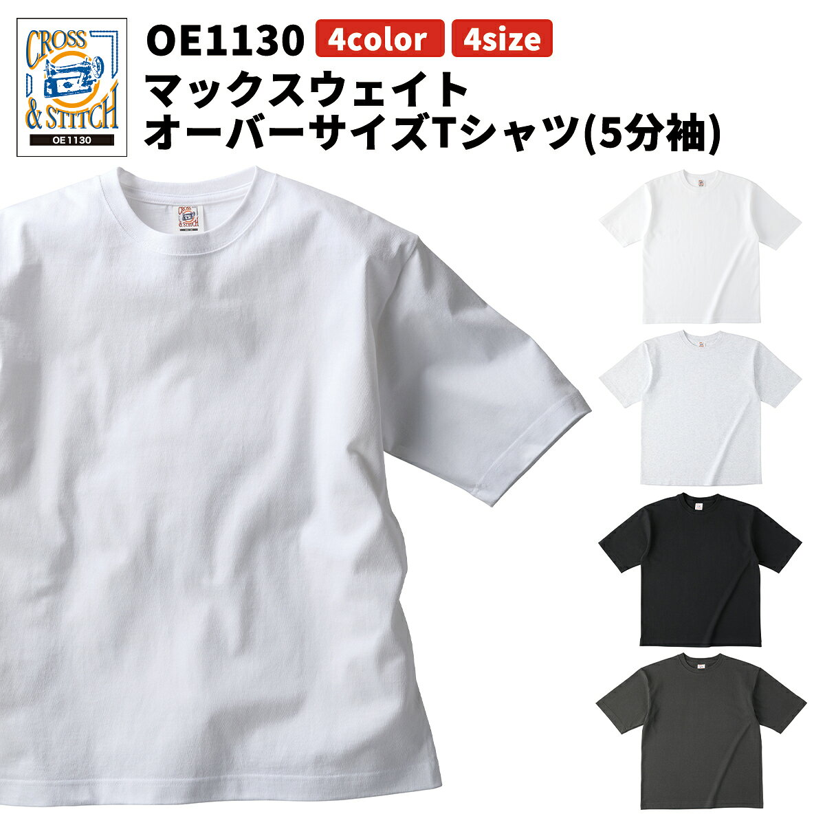 Rakuten - CROSS&STITCH クロスアンドステッチ マックスウェイト オーバーサイズTシャツ 6.2oz 綿100% オープンエンド糸 5分袖 外せるネームタグ oe1130 メール便可