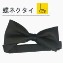 【スーパーSALE ポイント5倍】フォーマル 蝶ネクタイ Lサイズ ボウタイ ユニフォーム 蝶タイ ネクタイ 制服 黒 無地 【当日出荷可能】 メール便可4