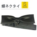 【スーパーSALE ポイント5倍】フォーマル 蝶ネクタイ Sサイズ ボウタイ ユニフォーム 蝶タイ ネクタイ 制服 黒 無地 【当日出荷可能】 メール便可8