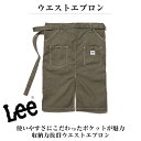 Lee ウエストエプロン 