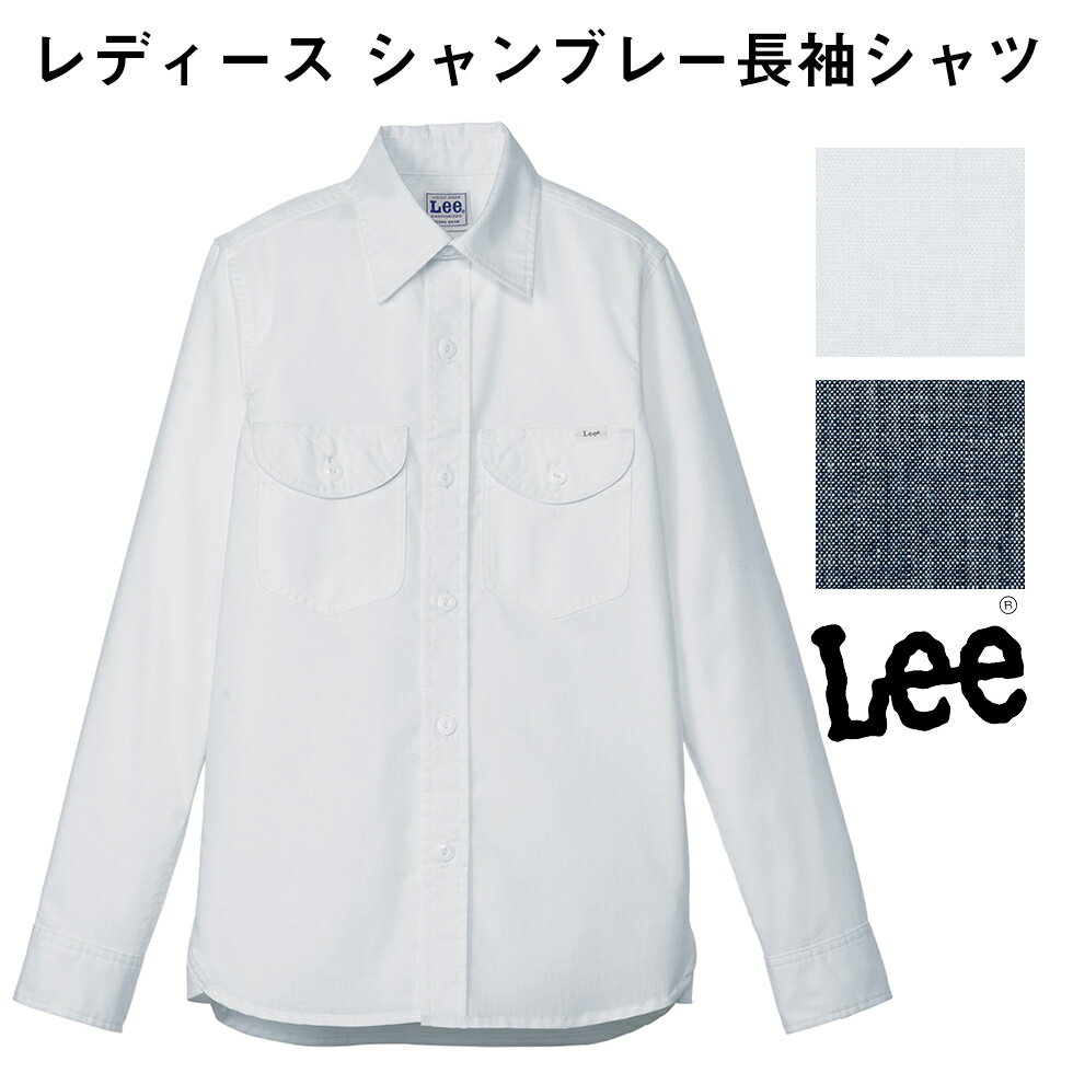 FACE MIX フェイスミックス Lee レディース シャンブレー長袖シャツ リー ホワイト 白 