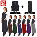 ロングエプロン ベスト オススメ2点セット 黒 男女兼用 カフェ 黒 ソムリエ ホテル ギャルソン フォーマル 業務用 オリジナル 領収書発行OK 宅配のみ
