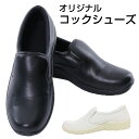 【当日出荷可能】 コックシューズ 黒 白 滑りにくい キッチン ホール 厨房靴 軽量 抗菌 防臭 撥水 疲れにくい 断熱 業務用 ユニフォーム レディース メン...