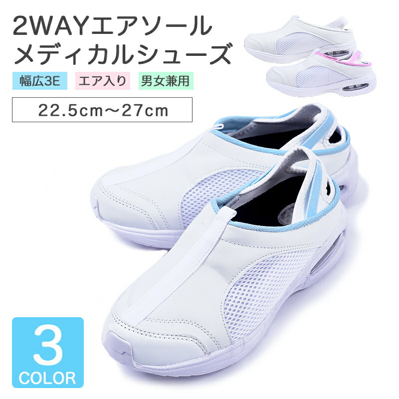 【当日出荷可能】ナースシューズ 2way 疲れにくい 超軽量 メディカルシューズ 3E エアソール スリッポン メッシュ ホワイト 白 ユニセックス 蒸れにくい 通気性 速乾 看護師 介護士 病院 診療所 クリニック ISIS-MS-001