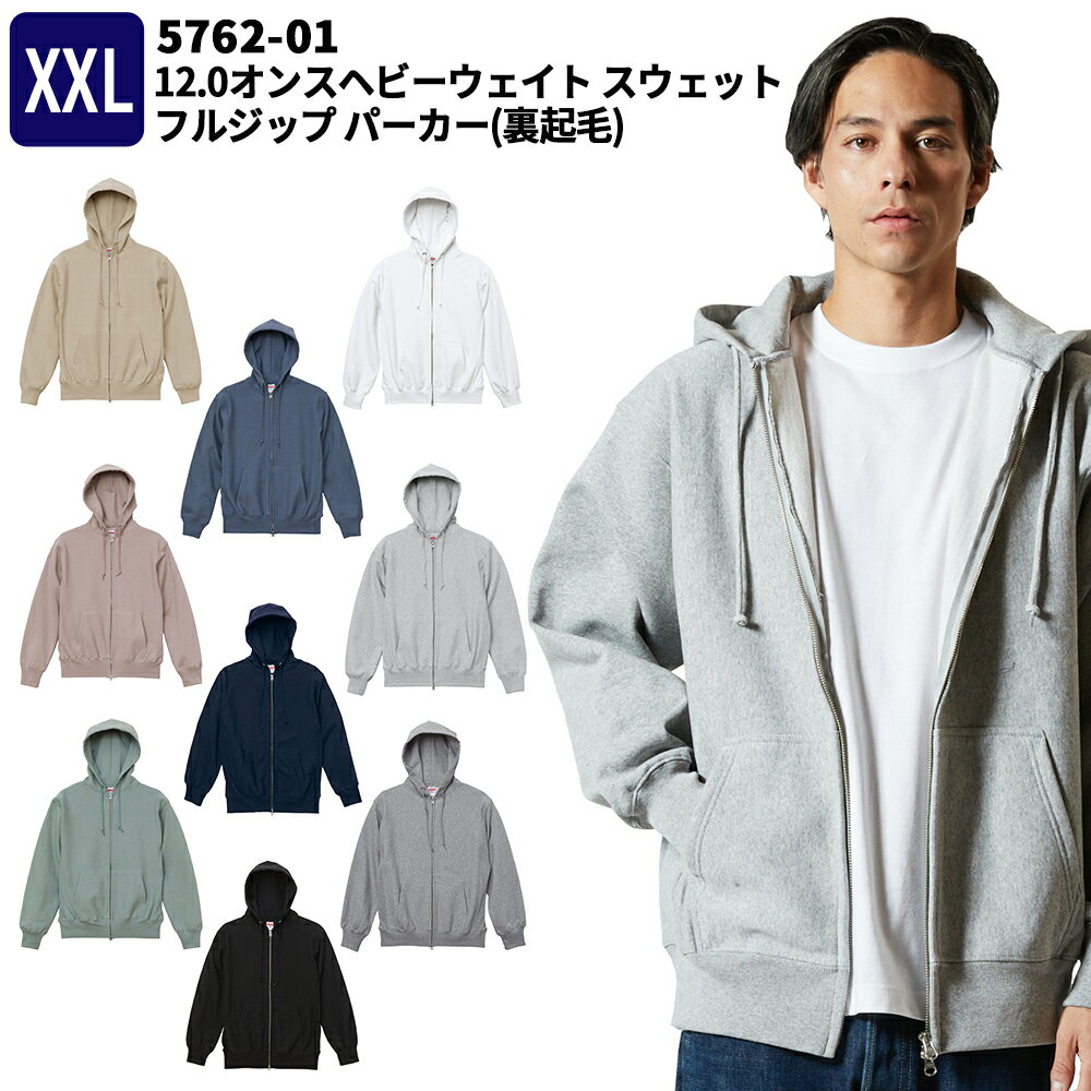 12.0オンス ヘビーウェイト スウェット フルジップ パーカー (裏起毛) XXL 冬物 秋物 秋冬物 ダブルスライダー 宅配のみ