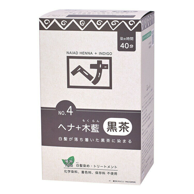 ナイアードヘナ＋木藍（黒茶）400g（100g袋×4個）≪メール便不可≫ナイアードヘナ　100％（オレンジ～赤褐色系）100g≪メール便不可≫【無添加 ノンシリコン ノンケミカル】